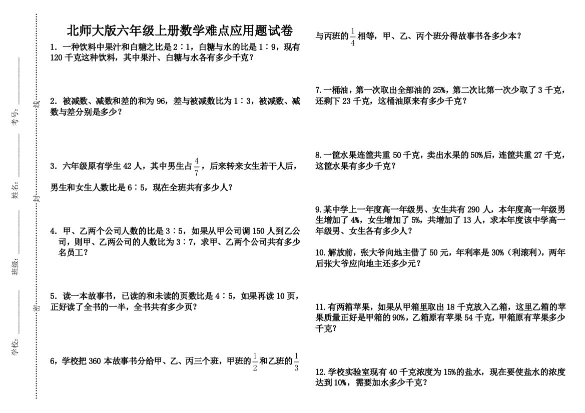 【小学中学教育精选】六年级上册数学难点应用题试卷