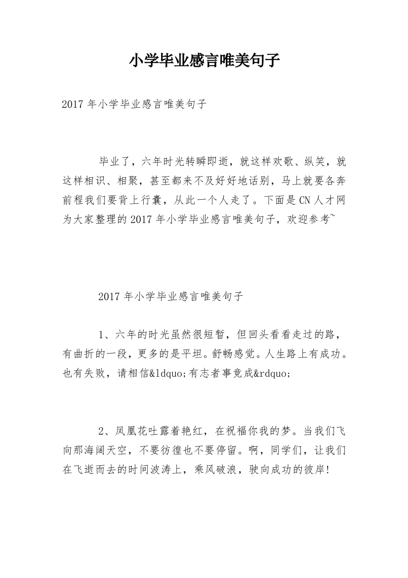 小学毕业感言唯美句子