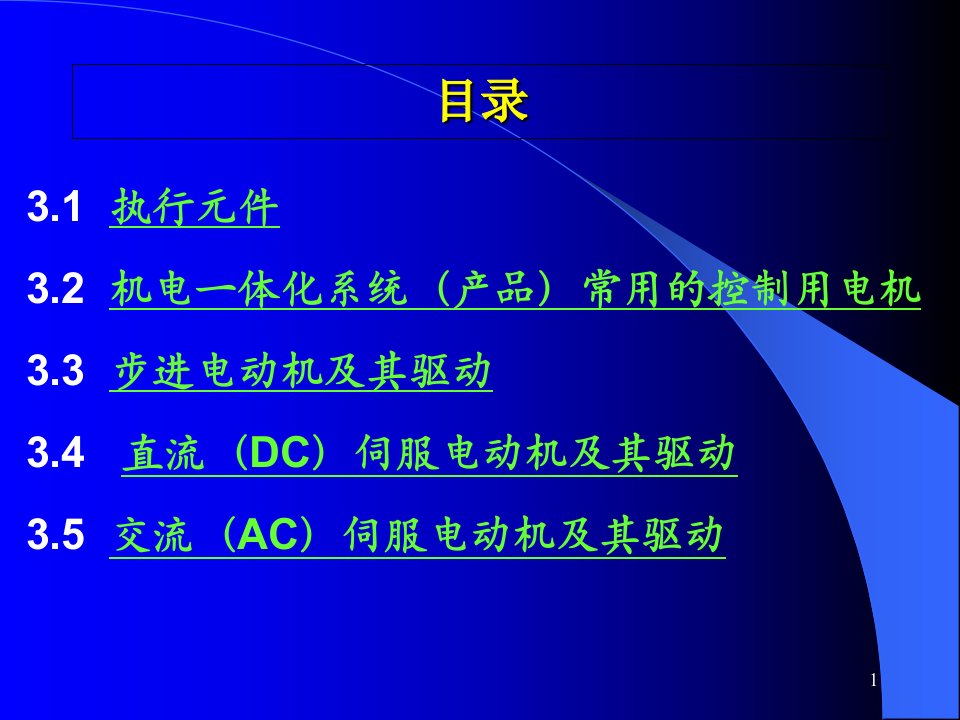 第3章执行元件的分类及控制用电机的驱动课件