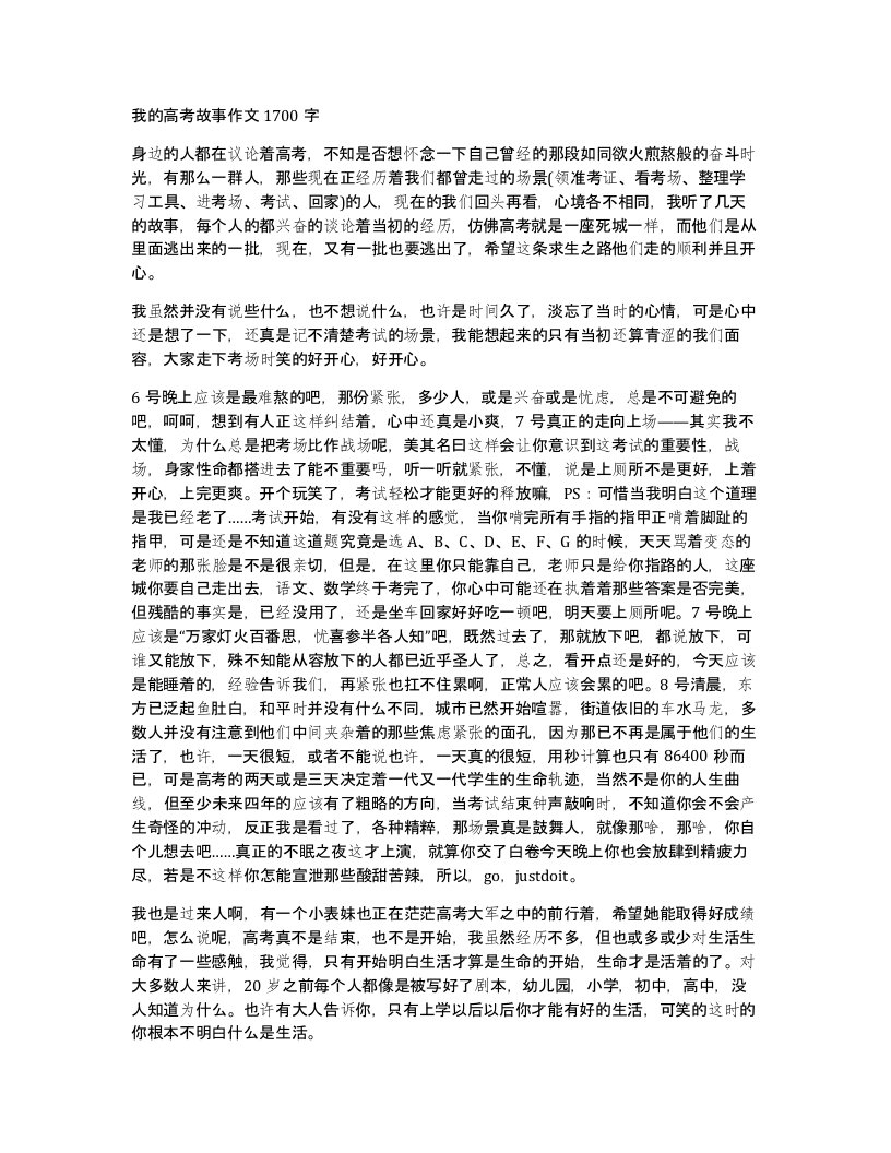 我的高考故事作文1700字