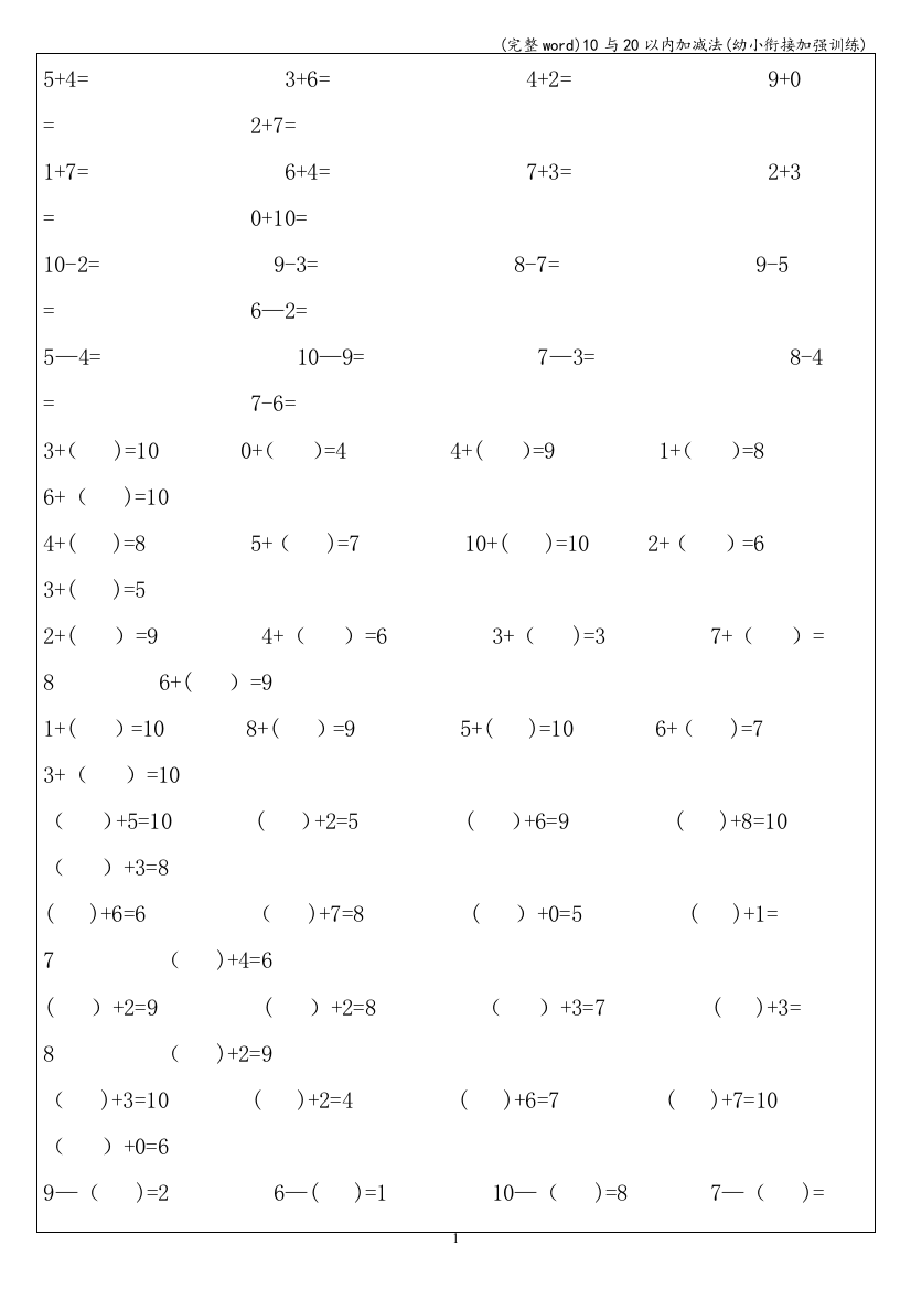 10与20以内加减法(幼小衔接加强训练)