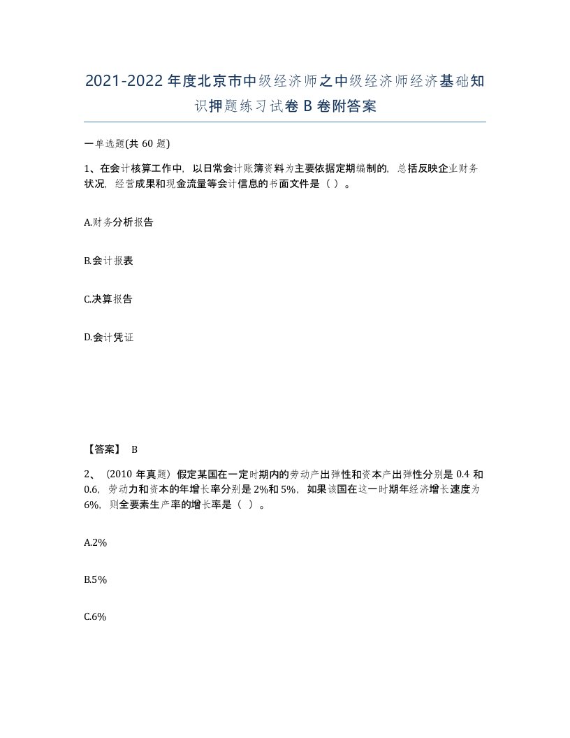 2021-2022年度北京市中级经济师之中级经济师经济基础知识押题练习试卷B卷附答案