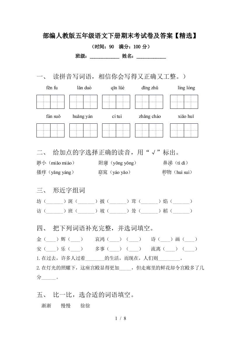 部编人教版五年级语文下册期末考试卷及答案【精选】