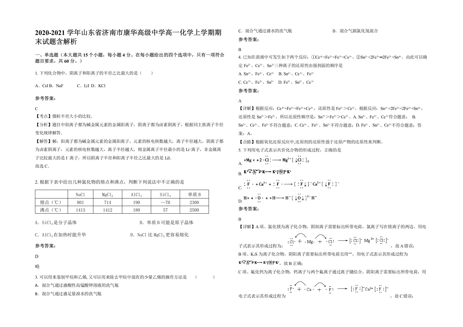 2020-2021学年山东省济南市康华高级中学高一化学上学期期末试题含解析