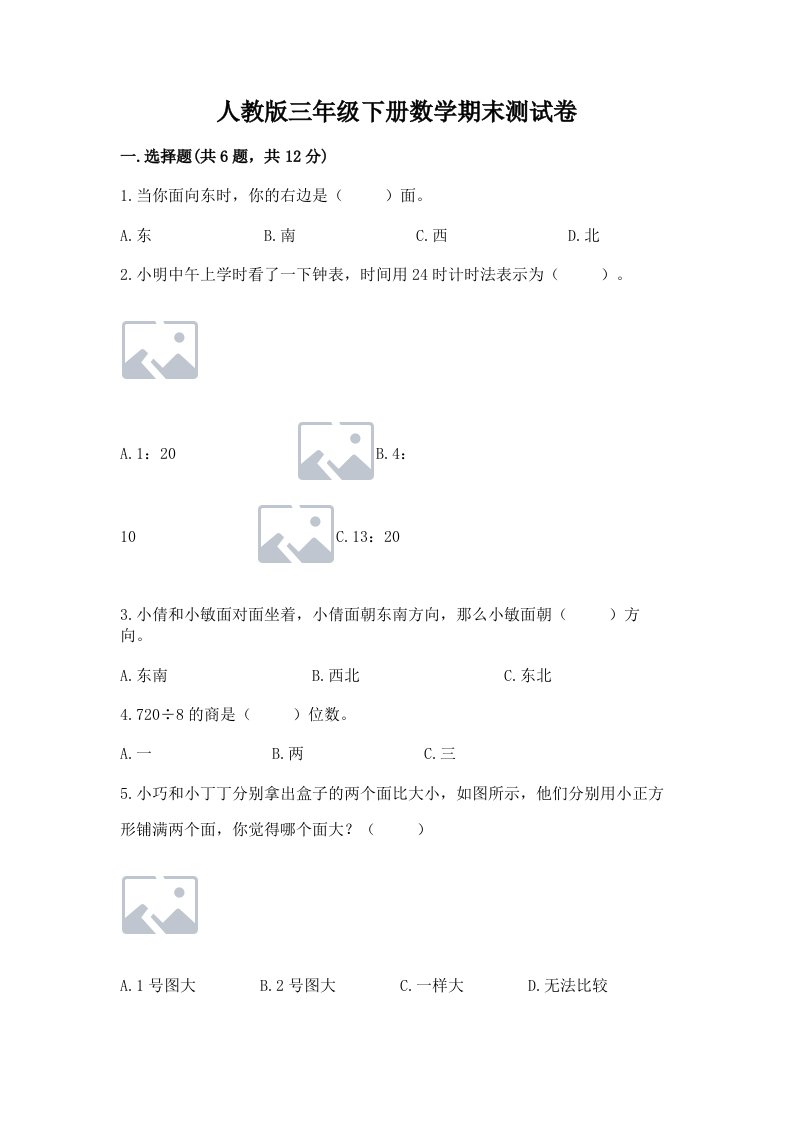 人教版三年级下册数学期末测试卷附完整答案【各地真题】