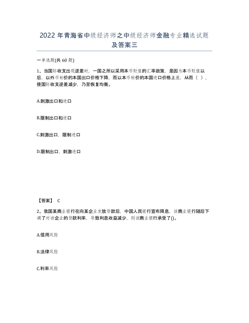 2022年青海省中级经济师之中级经济师金融专业试题及答案三