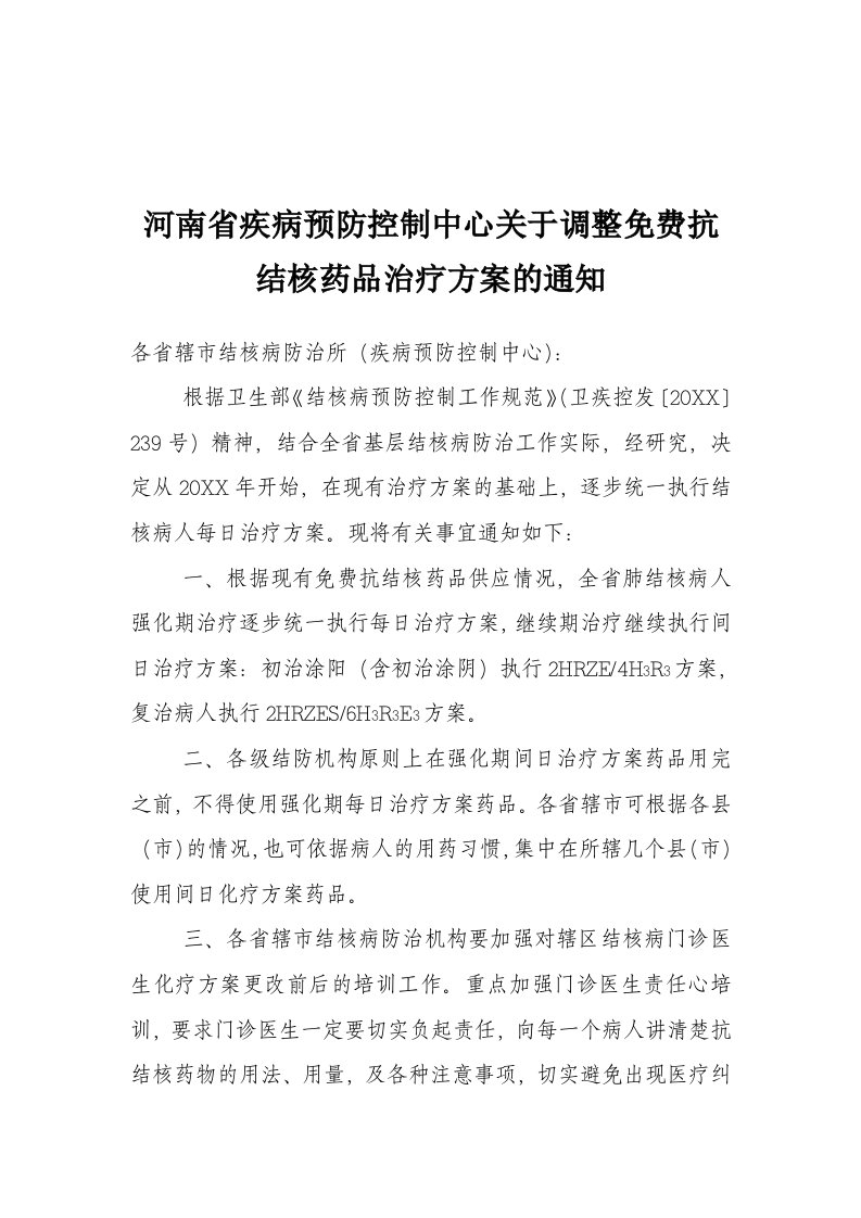 医疗行业-河南省疾病预防控制中心关于调整免费抗结核药品治疗方