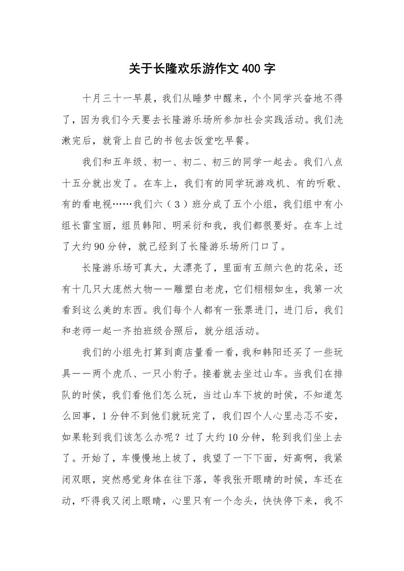 关于长隆欢乐游作文400字