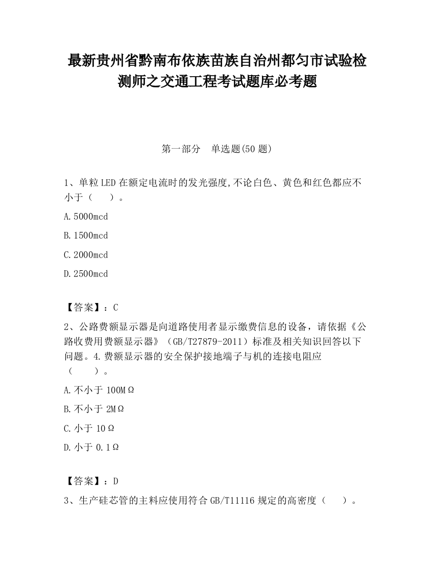 最新贵州省黔南布依族苗族自治州都匀市试验检测师之交通工程考试题库必考题