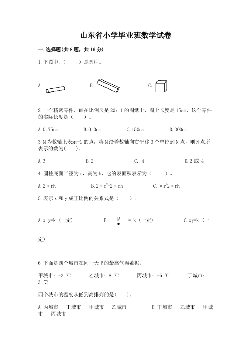 山东省小学毕业班数学试卷（黄金题型）word版