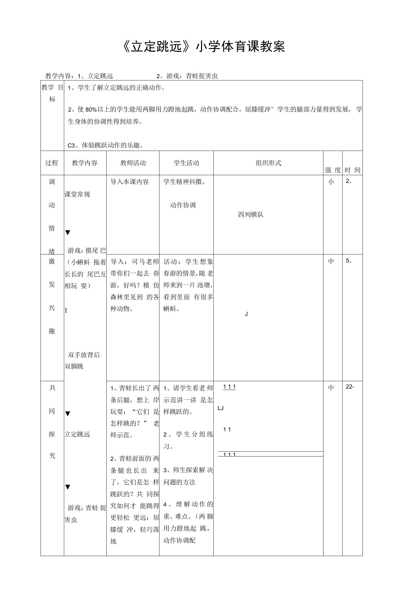 《立定跳远》小学体育课教案