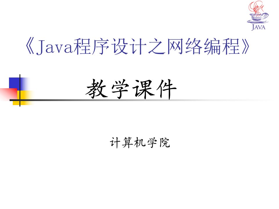 《Java程序设计之网络编程》Java标准类库、Java异常处理ppt