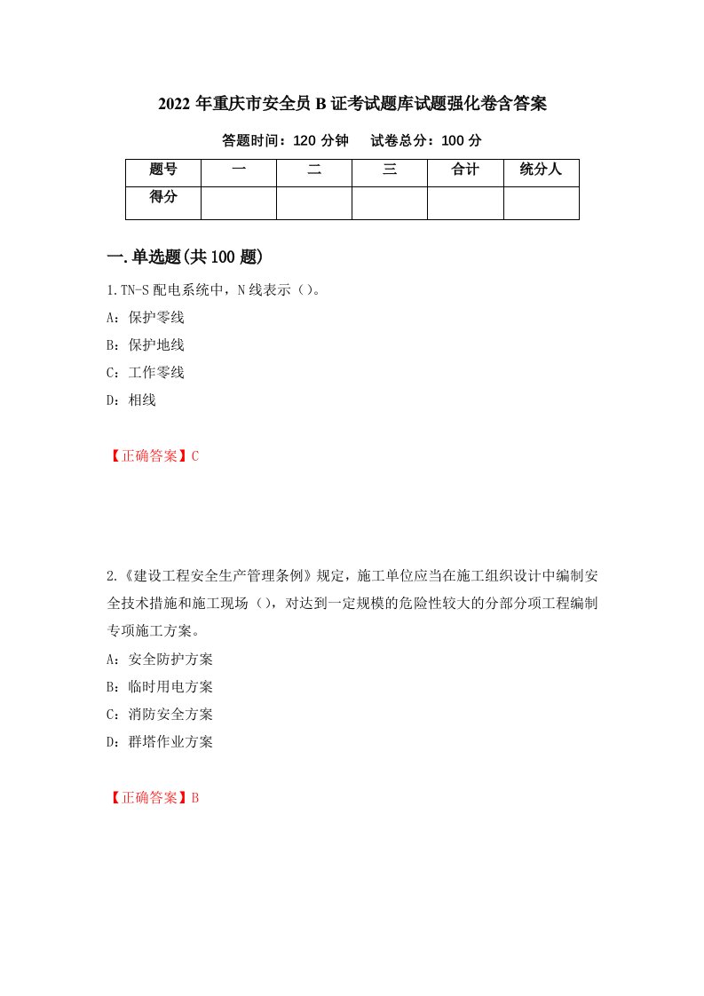 2022年重庆市安全员B证考试题库试题强化卷含答案第35版