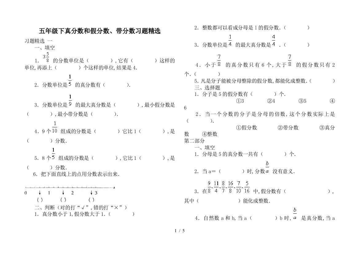 五年级下真分数和假分数、带分数习题精选