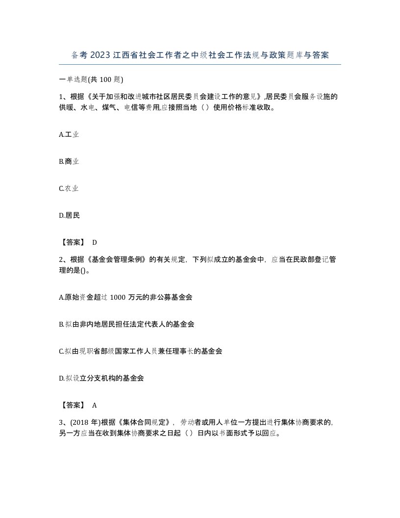 备考2023江西省社会工作者之中级社会工作法规与政策题库与答案