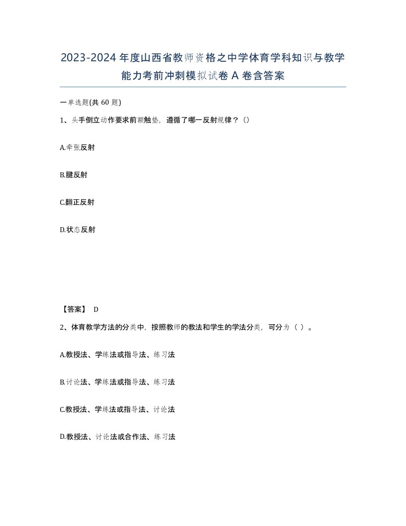 2023-2024年度山西省教师资格之中学体育学科知识与教学能力考前冲刺模拟试卷A卷含答案