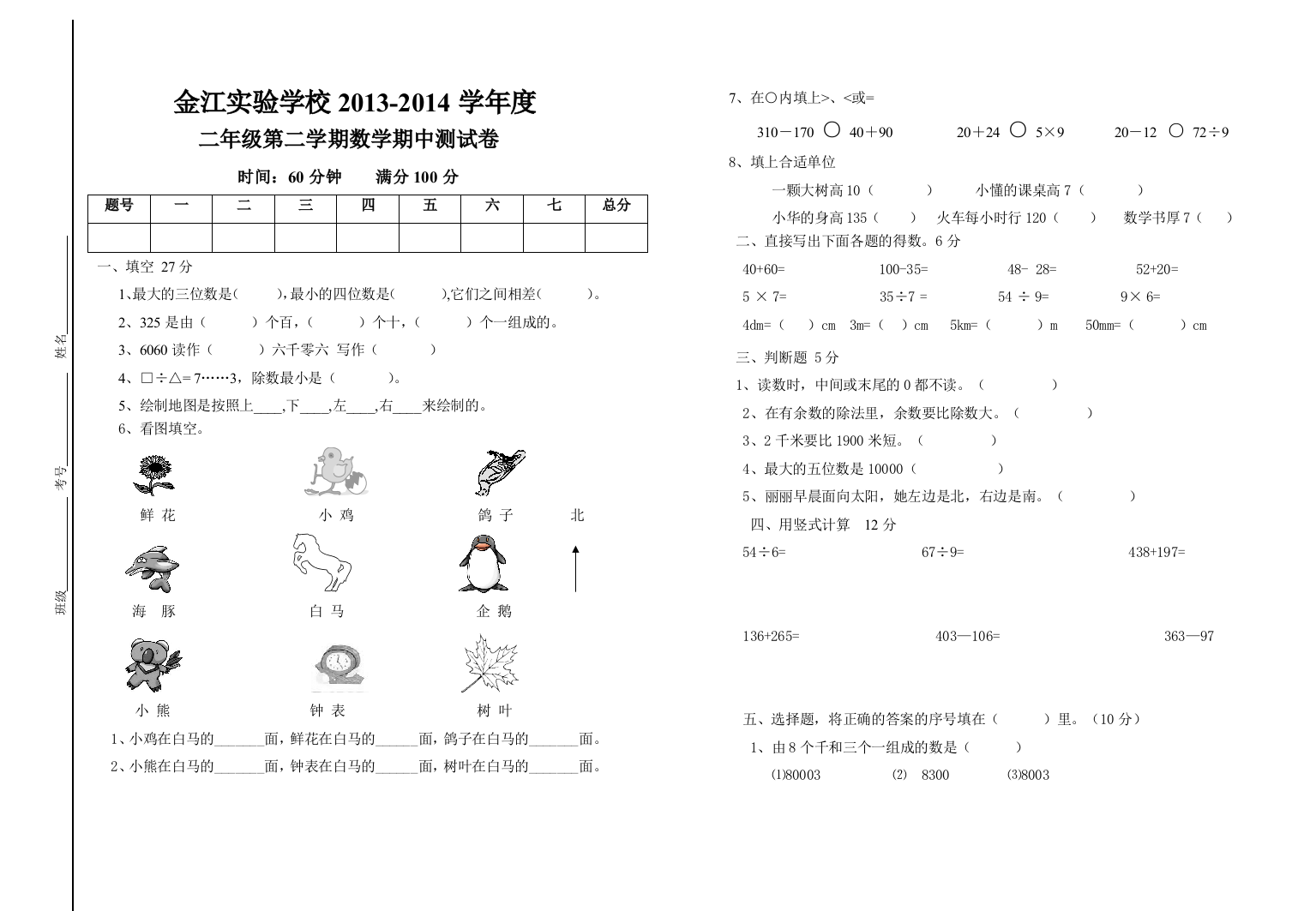 【小学中学教育精选】2013-2014学年最新北师大版二年级数学下册期中试卷