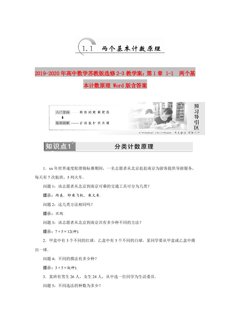 2019-2020年高中数学苏教版选修2-3教学案：第1章