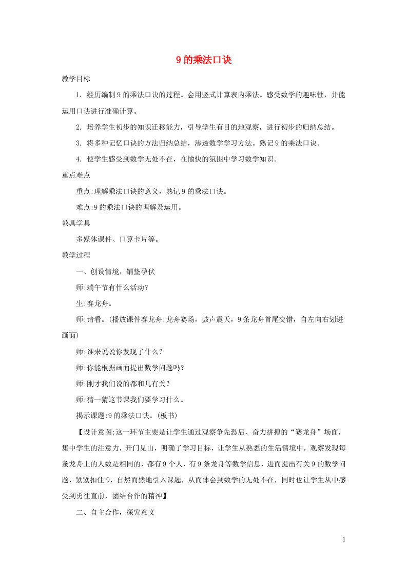 二年级数学上册6表内乘法二6.49的乘法口诀精编教案新人教版