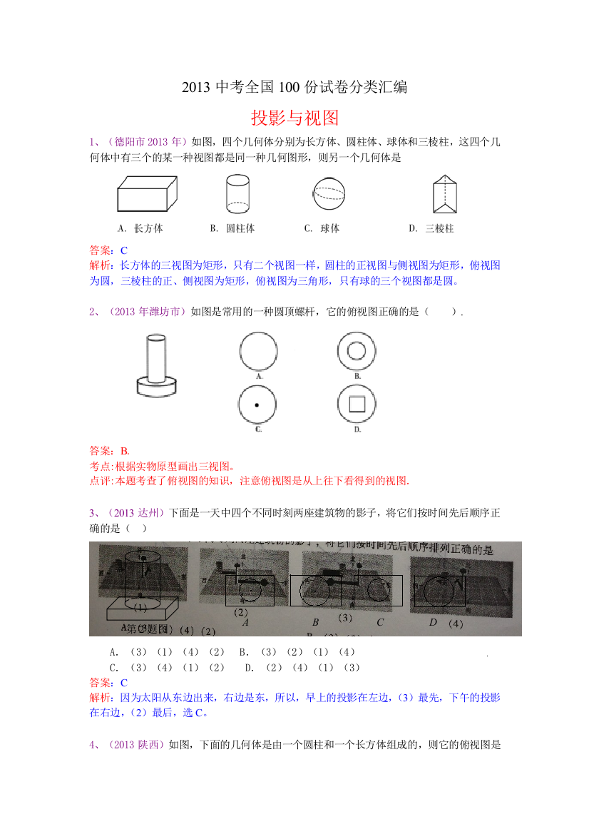 【小学中学教育精选】分类汇编：投影与三视图