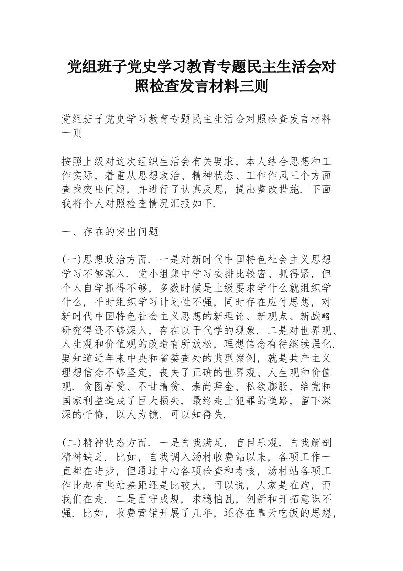 党组班子党史学习教育专题民主生活会对照检查发言材料三则