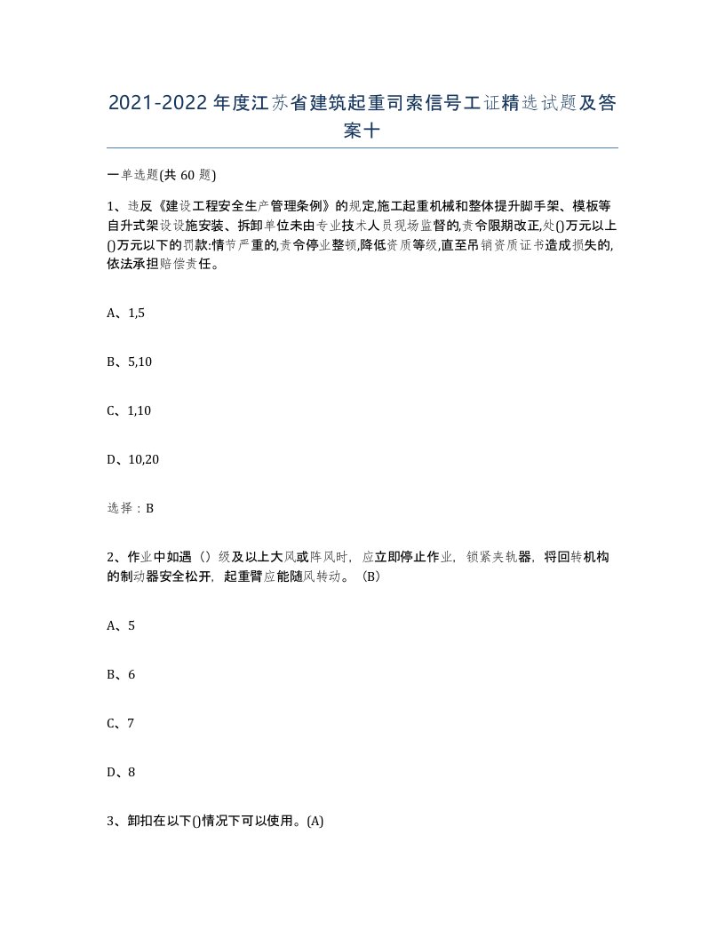 2021-2022年度江苏省建筑起重司索信号工证试题及答案十