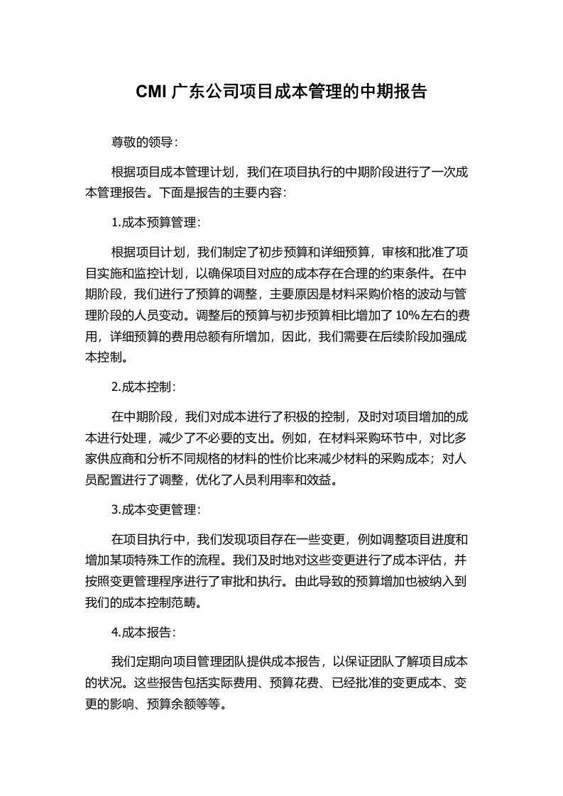 CMI广东公司项目成本管理的中期报告