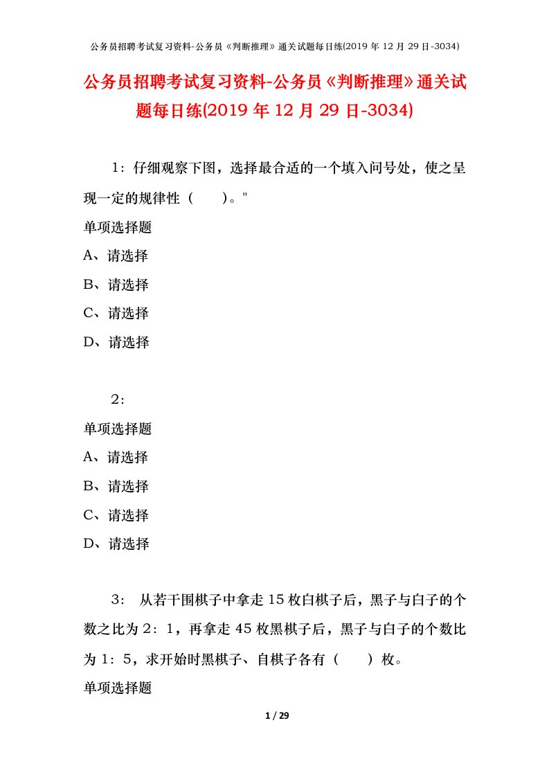 公务员招聘考试复习资料-公务员判断推理通关试题每日练2019年12月29日-3034