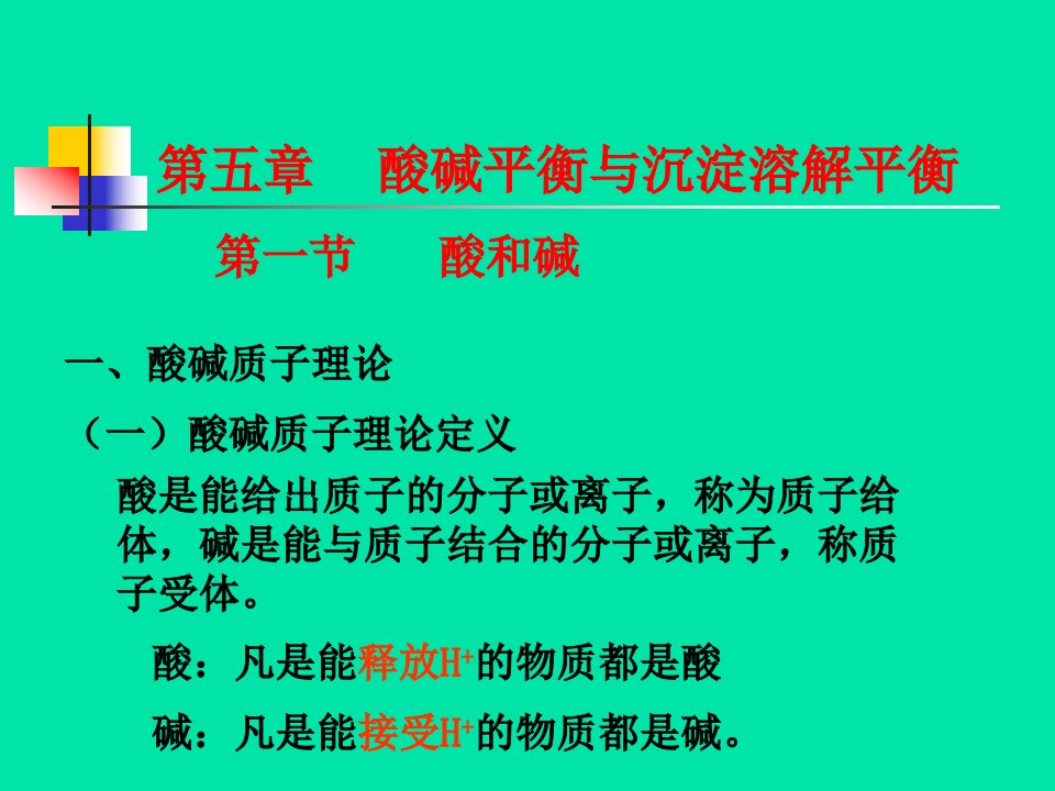 酸碱平衡与沉淀溶解平衡