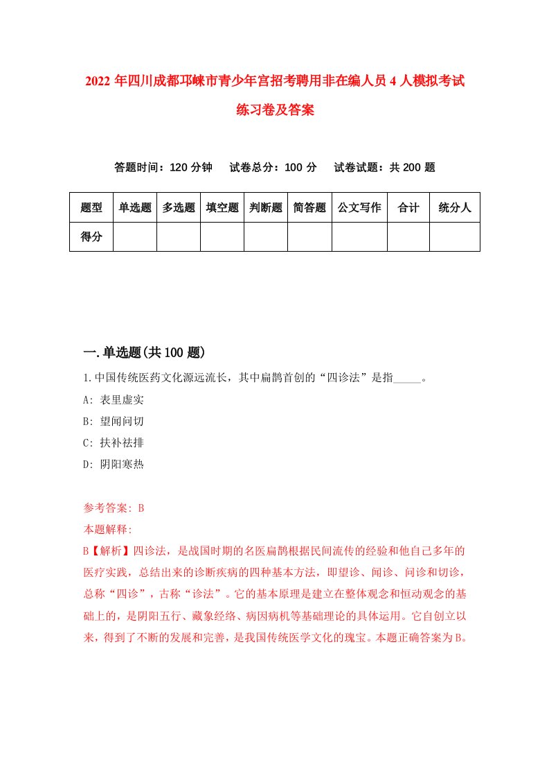 2022年四川成都邛崃市青少年宫招考聘用非在编人员4人模拟考试练习卷及答案7