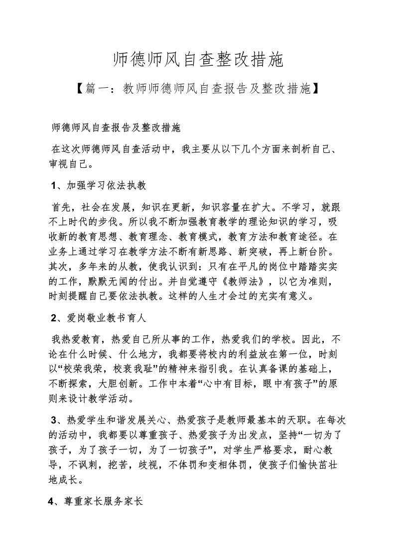 风作文之师德师风自查整改措施