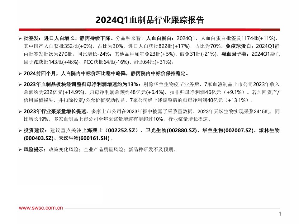 2024Q1血制品行业跟踪报告(附批签发)