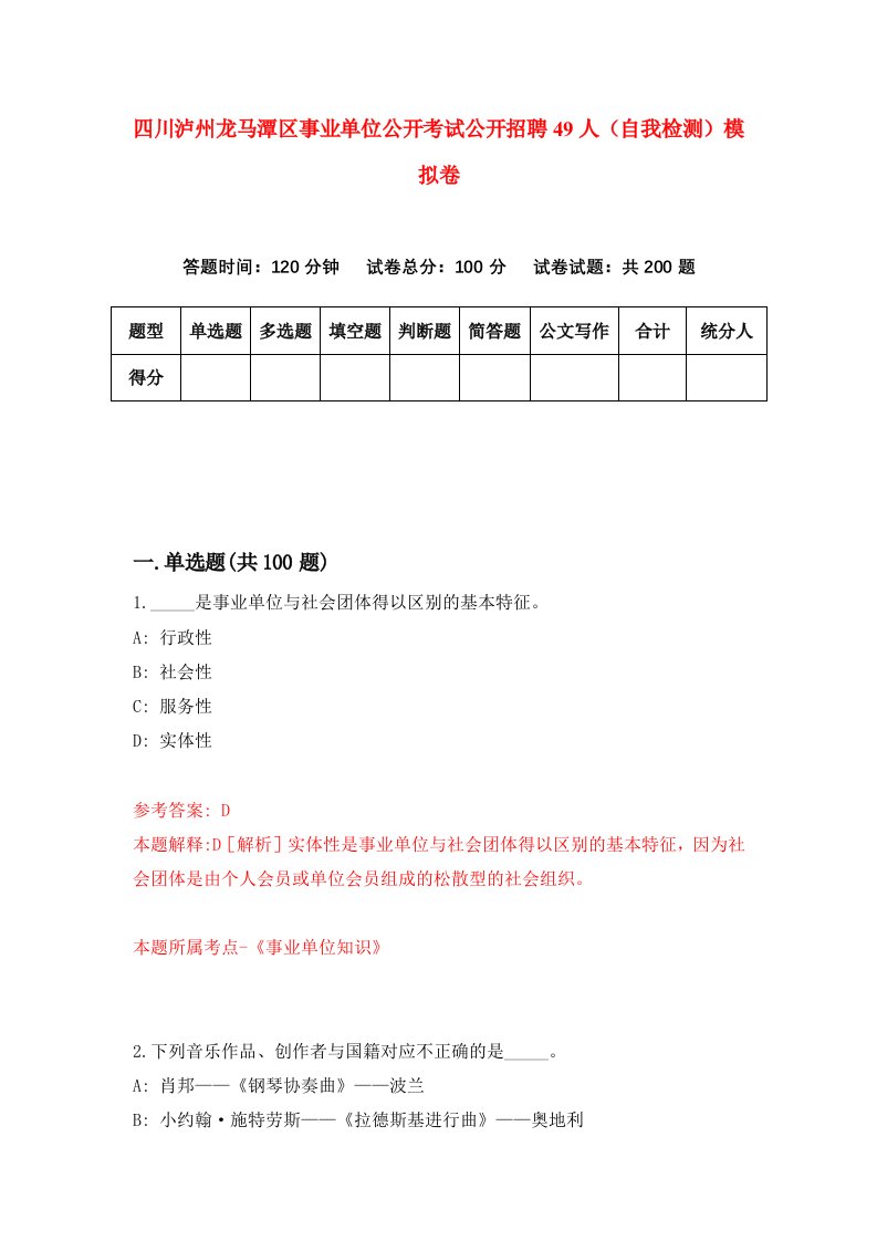 四川泸州龙马潭区事业单位公开考试公开招聘49人自我检测模拟卷第0卷