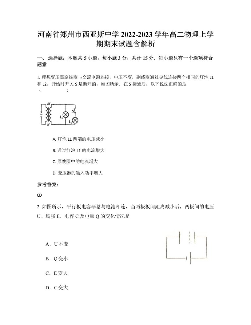 河南省郑州市西亚斯中学2022-2023学年高二物理上学期期末试题含解析