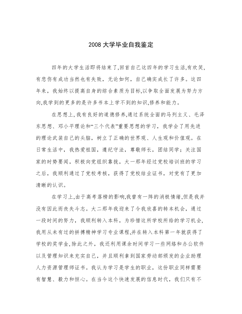 2008大学毕业自我鉴定