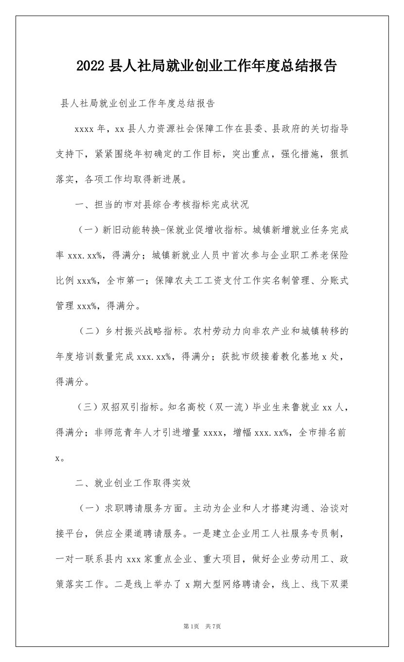 2022县人社局就业创业工作年度总结报告