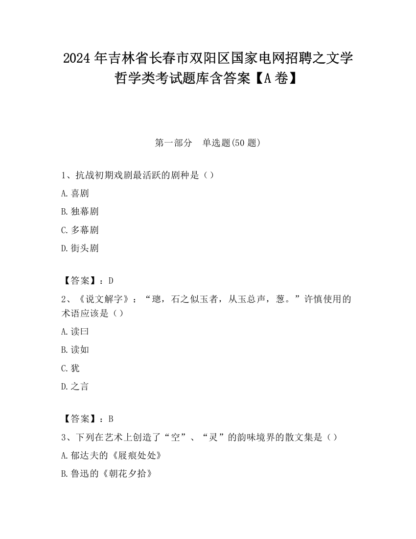 2024年吉林省长春市双阳区国家电网招聘之文学哲学类考试题库含答案【A卷】