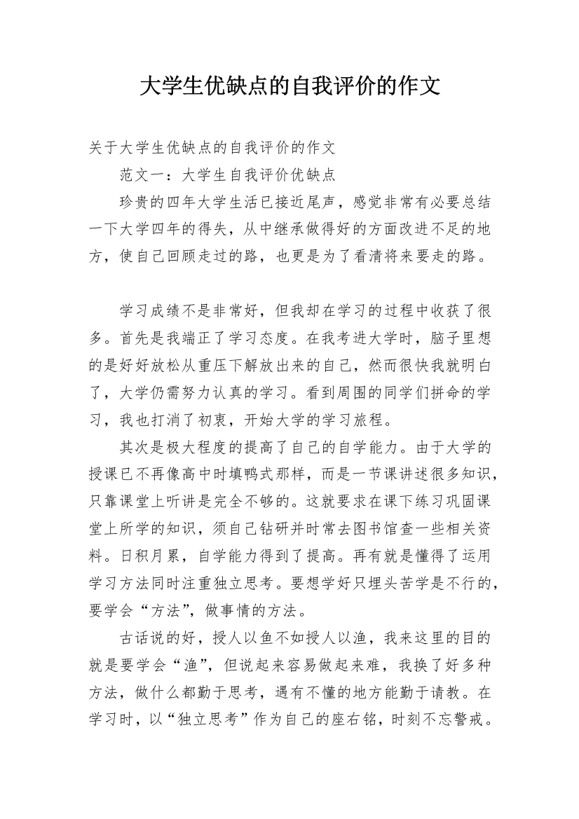 大学生优缺点的自我评价的作文