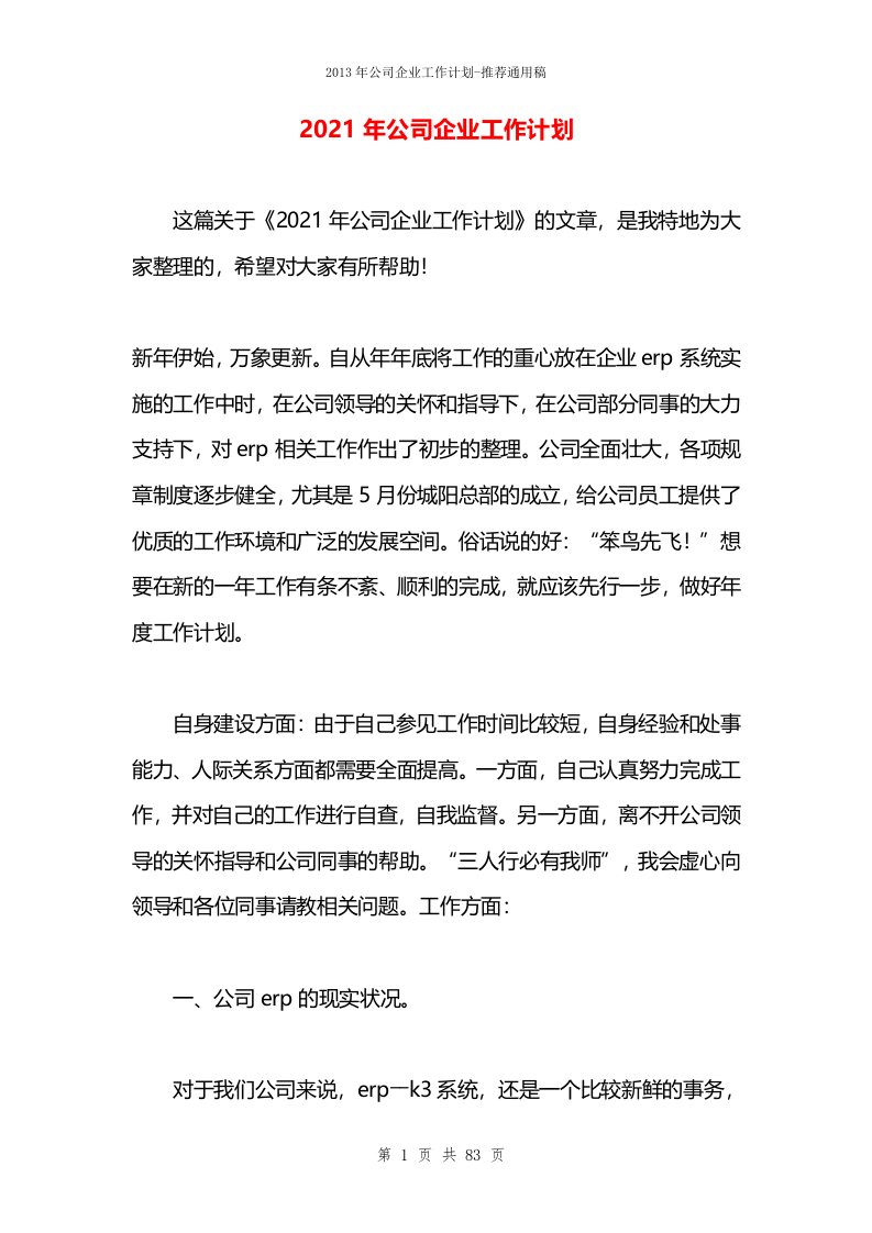 2021年公司企业工作计划