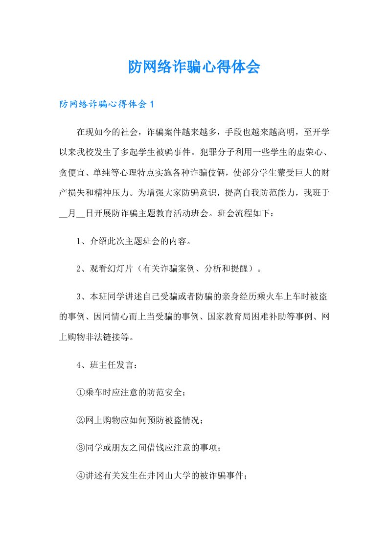 防网络诈骗心得体会