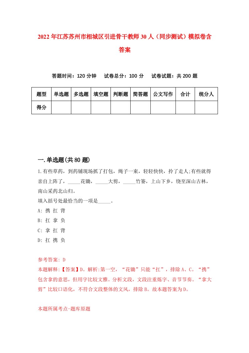 2022年江苏苏州市相城区引进骨干教师30人同步测试模拟卷含答案9