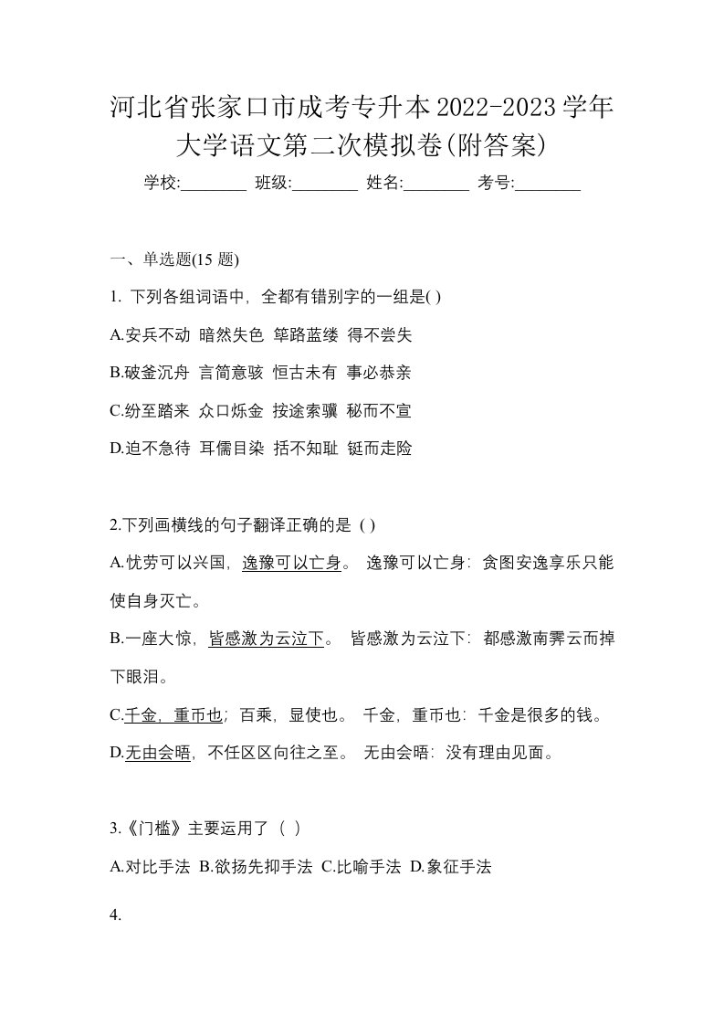 河北省张家口市成考专升本2022-2023学年大学语文第二次模拟卷附答案