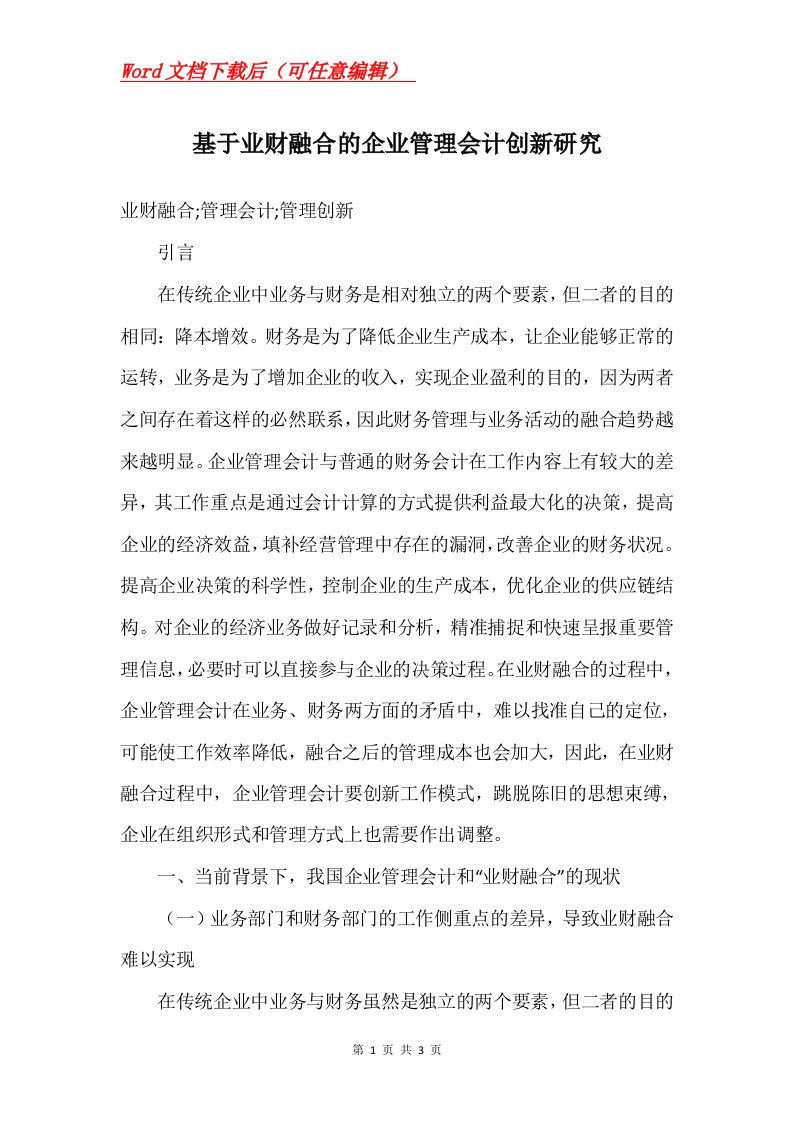 基于业财融合的企业管理会计创新研究