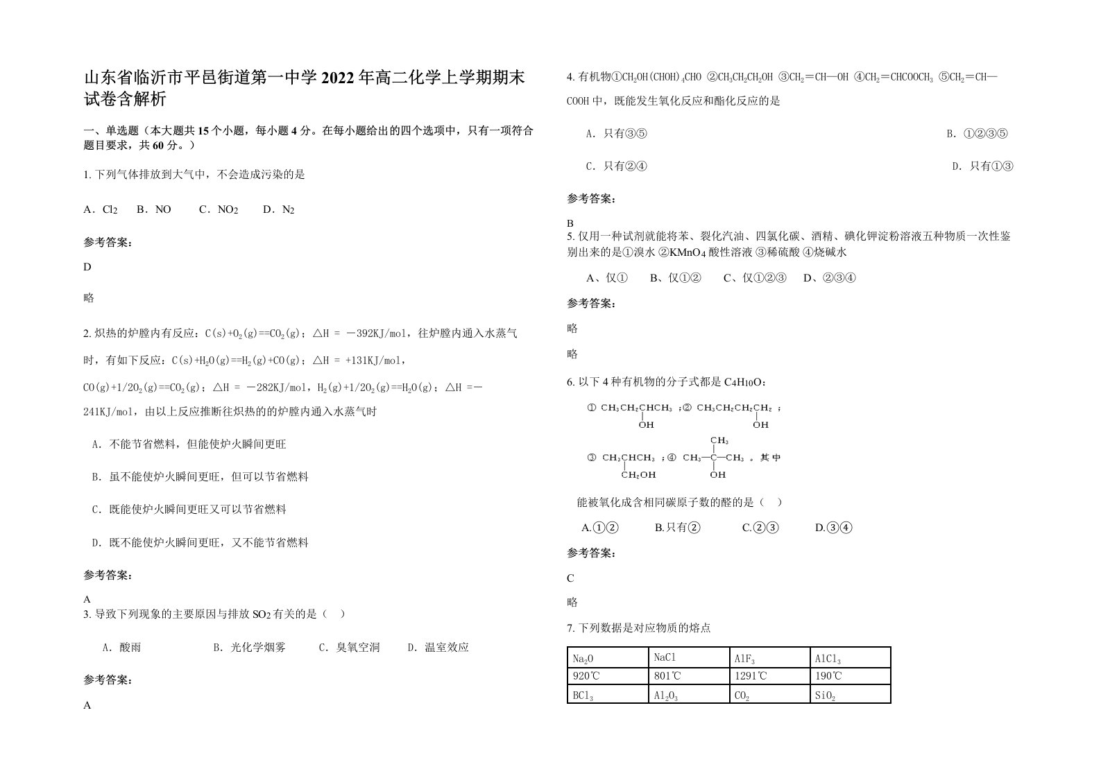 山东省临沂市平邑街道第一中学2022年高二化学上学期期末试卷含解析