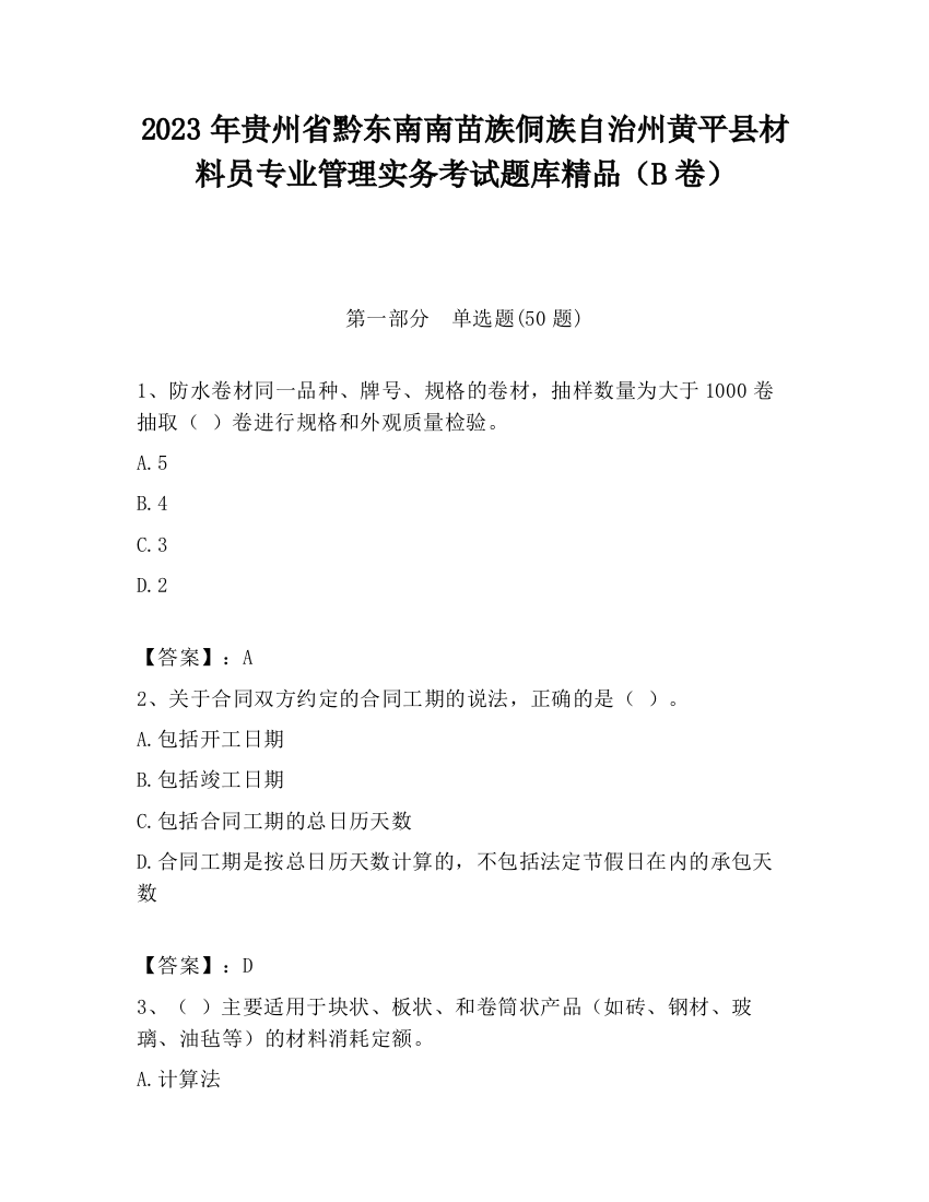 2023年贵州省黔东南南苗族侗族自治州黄平县材料员专业管理实务考试题库精品（B卷）