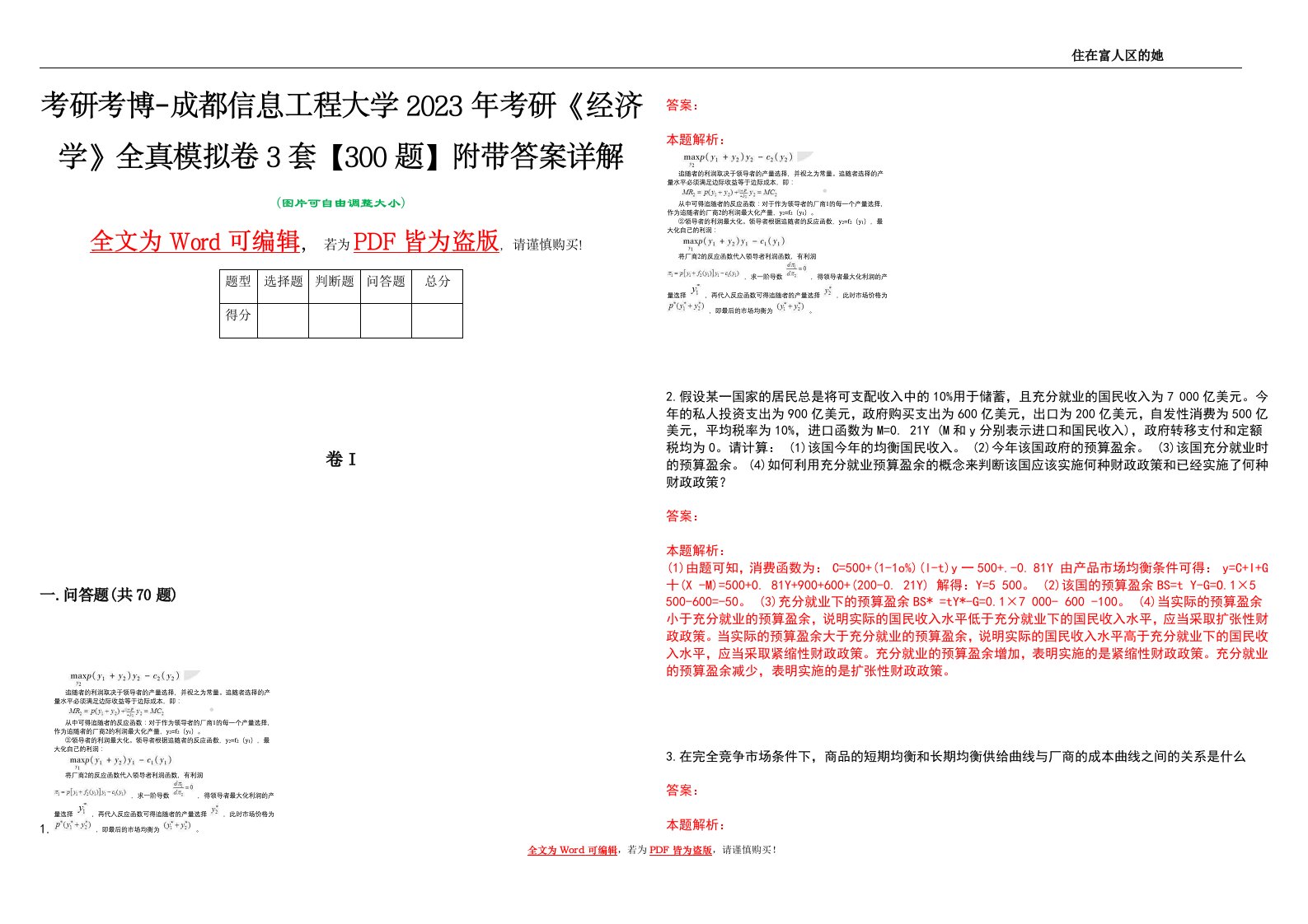 考研考博-成都信息工程大学2023年考研《经济学》全真模拟卷3套【300题】附带答案详解V1.0