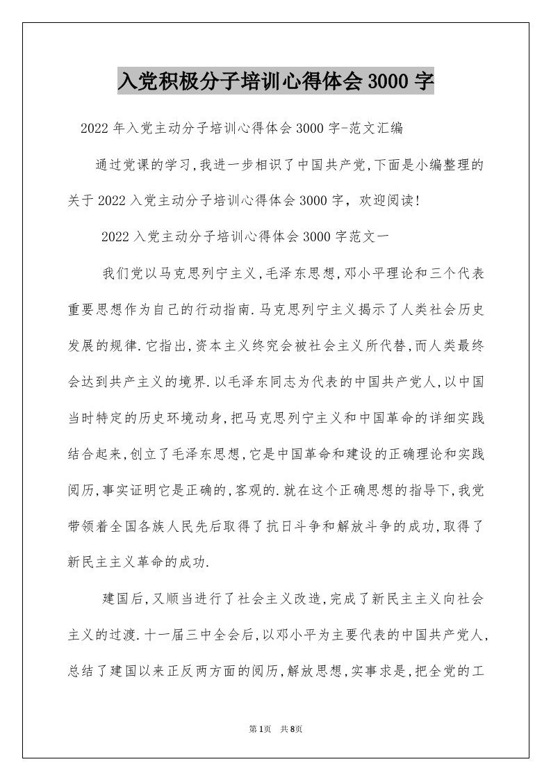 入党积极分子培训心得体会3000字