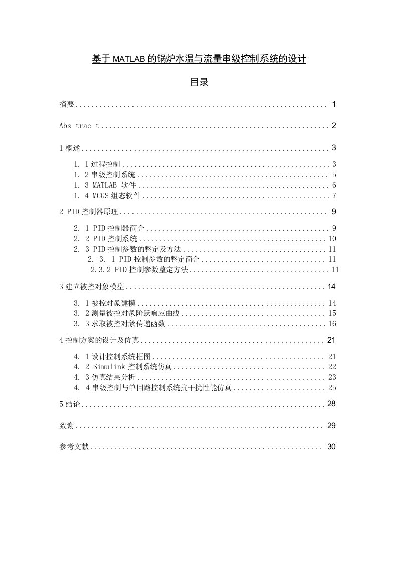 基于MATLAB的锅炉水温与流量串级控制系统设计