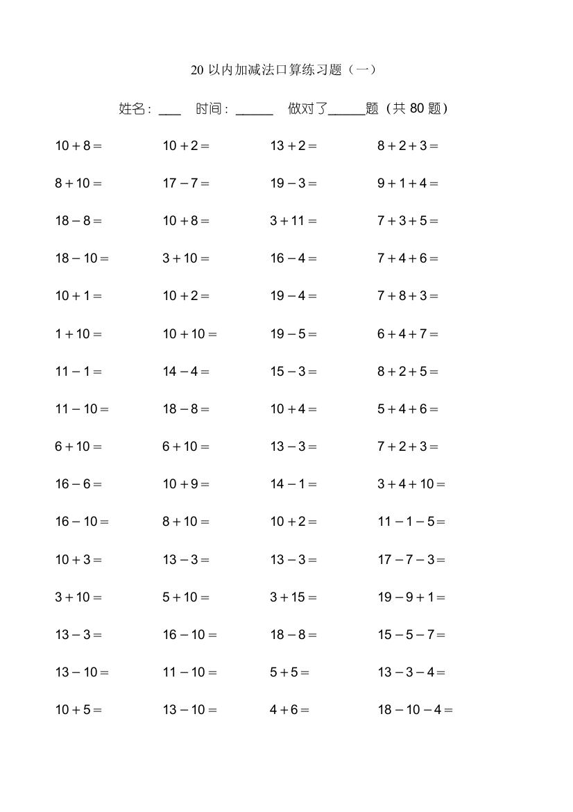 (完整word版)20以内加减法练习题好用直接打印版