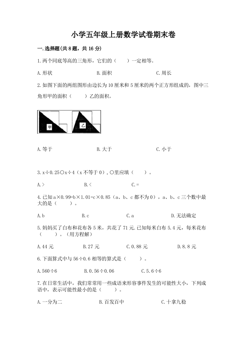 小学五年级上册数学试卷期末卷（巩固）